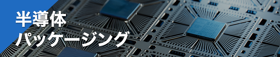 半導体パッケージング